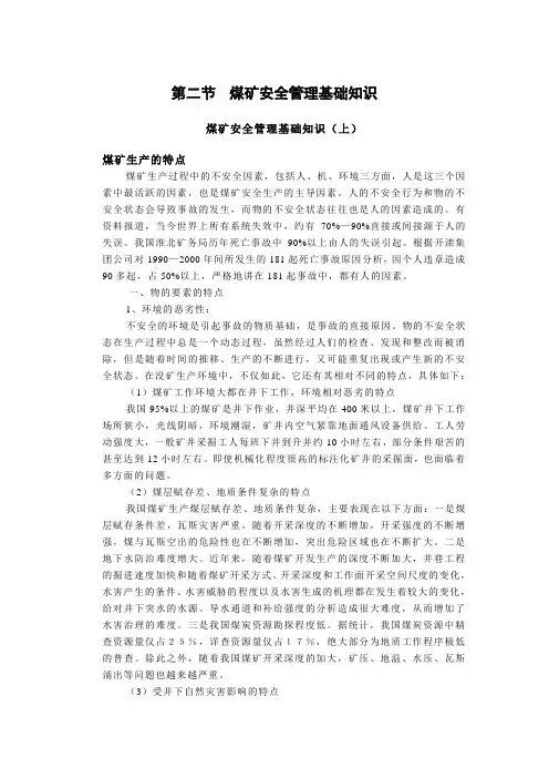 第二节 煤矿安全管理基础知识