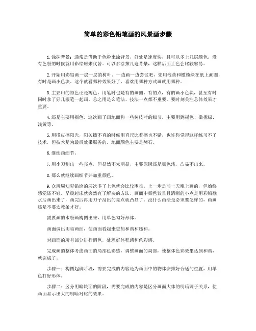 简单的彩色铅笔画的风景画步骤