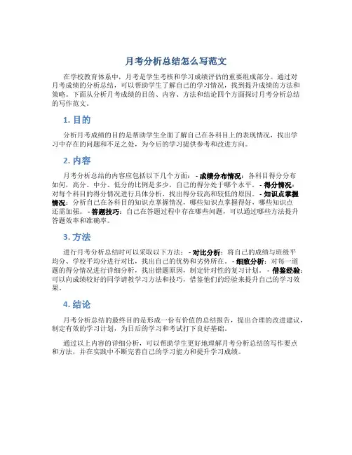 月考分析总结怎么写范文