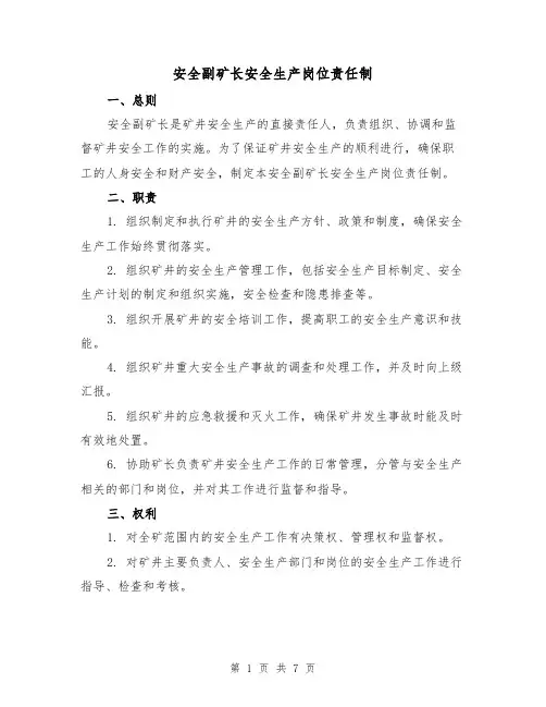 安全副矿长安全生产岗位责任制（四篇）