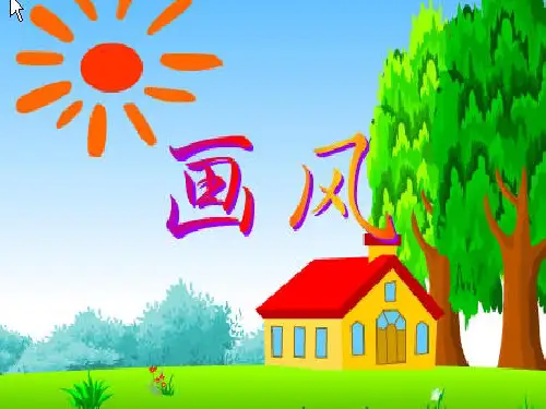 《画风》课件