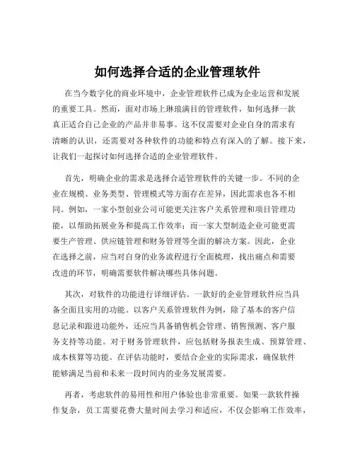 如何选择合适的企业管理软件