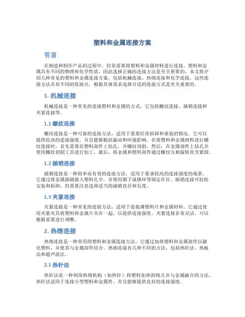 塑料和金属连接方案