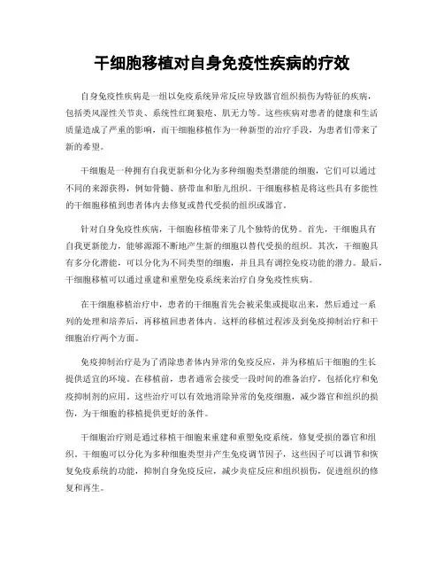干细胞移植对自身免疫性疾病的疗效