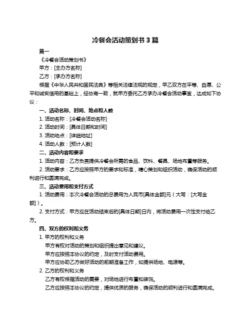 冷餐会活动策划书3篇