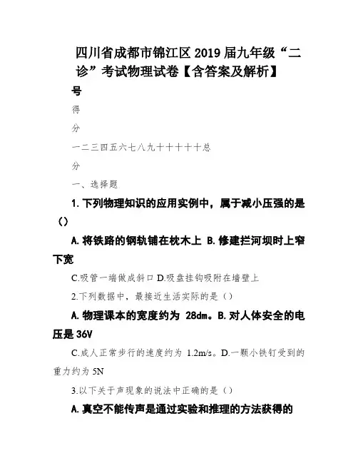 四川省成都市锦江区2019届九年级“二诊”考试物理试卷【含答案及解析】