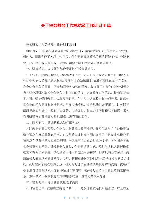 关于税务财务工作总结及工作计划5篇