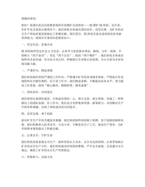 煤矿先进班组推荐信模板