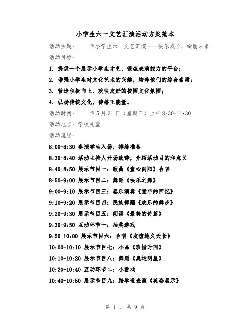 小学生六一文艺汇演活动方案范本（三篇）