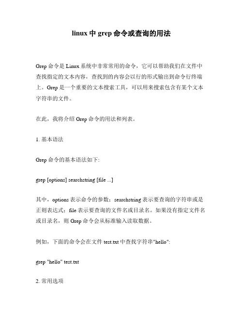 linux中grep命令或查询的用法
