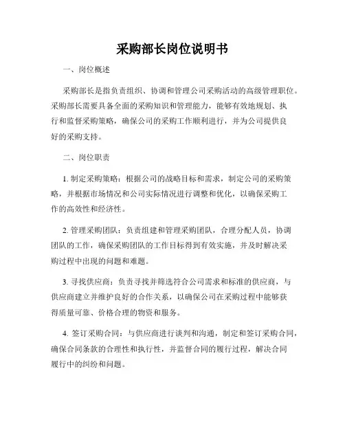 采购部长岗位说明书