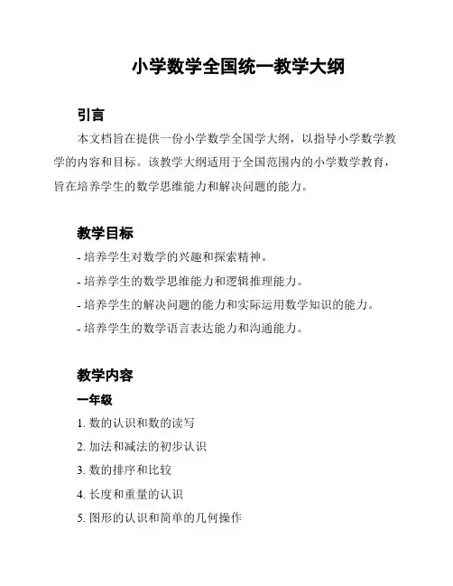 小学数学全国统一教学大纲