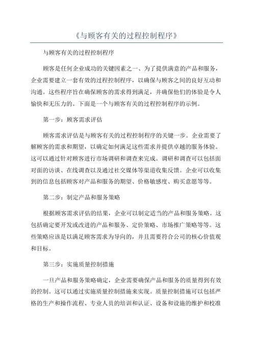 《与顾客有关的过程控制程序》