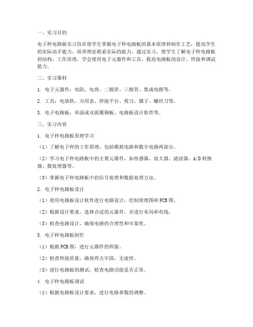 电子秤电路板实习报告