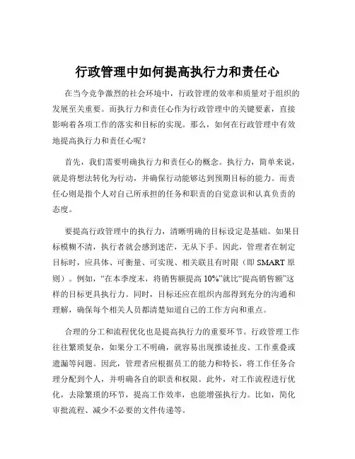 行政管理中如何提高执行力和责任心