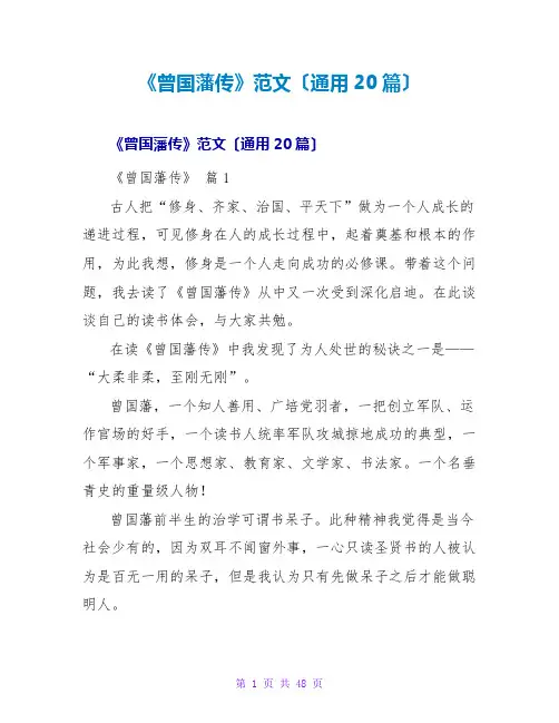《曾国藩传》读后感范文(通用20篇)