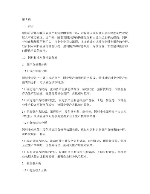 饲料行业财务报告分析(3篇)