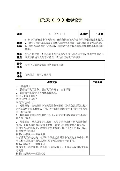 《飞天(一)》教学设计