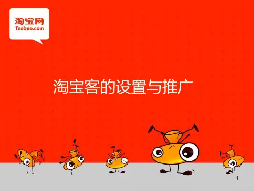 淘宝客的设置与推广,让你的销量猛增