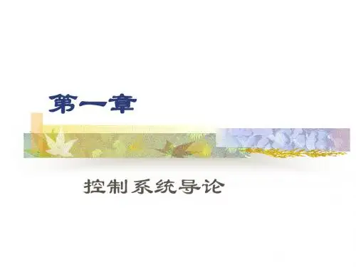 自动控制原理 控制系统导论