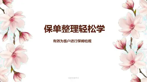 保单整理轻松学