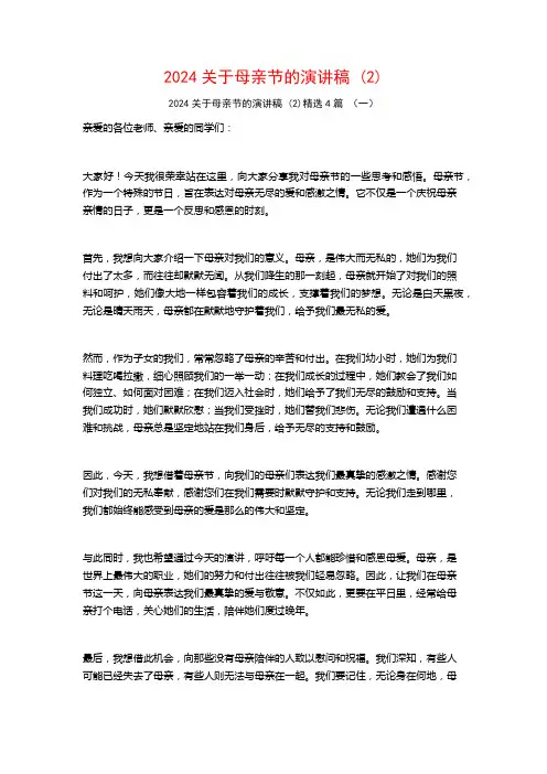 2024关于母亲节的演讲稿4篇