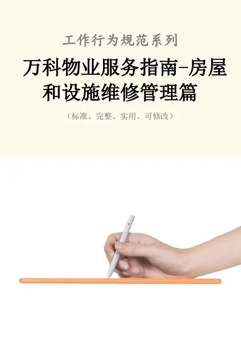万科物业服务指南-房屋和设施维修管理篇