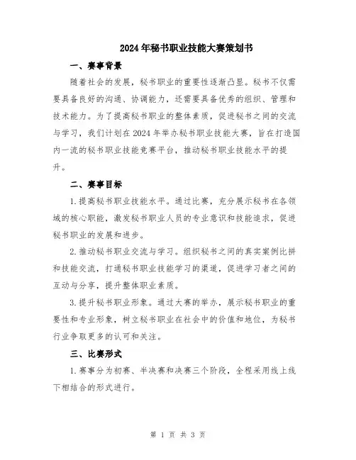 2024年秘书职业技能大赛策划书