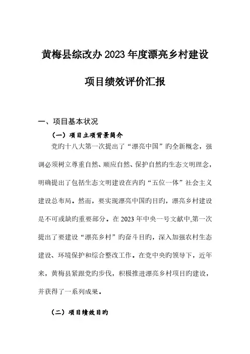 黄梅综改办美丽乡村建设项目绩效评价报告