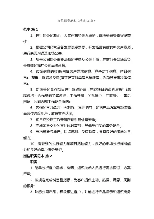 岗位职责范本（精选16篇）