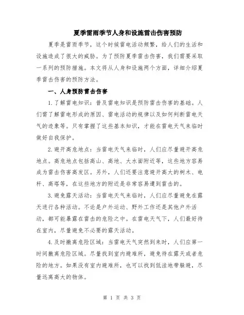 夏季雷雨季节人身和设施雷击伤害预防