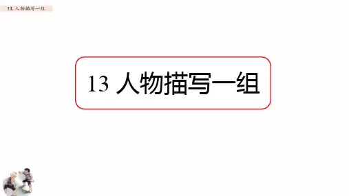 第13课《人物描写一组》课件-部编版语文五年级下册