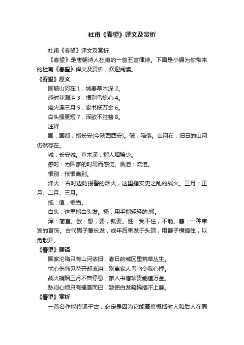 杜甫《春望》译文及赏析
