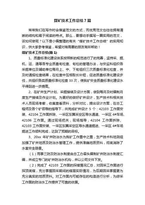 煤矿技术工作总结7篇
