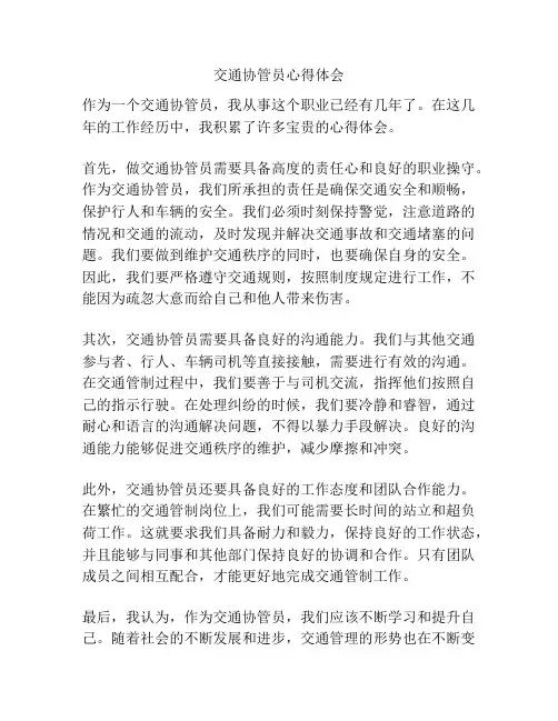 交通协管员心得体会