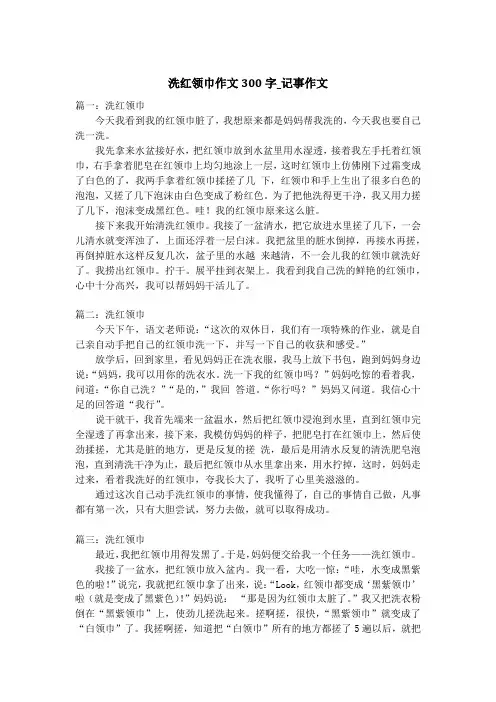 洗红领巾作文300字_记事作文_1