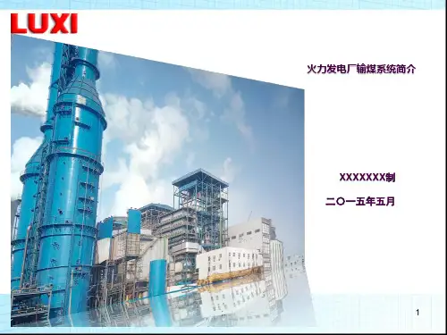 火力发电厂输煤系统简介ppt课件