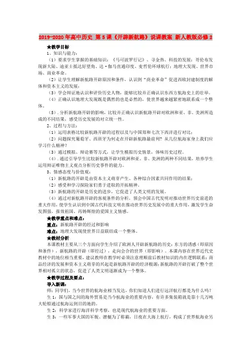 2019-2020年高中历史 第5课《开辟新航路》说课教案 新人教版必修2