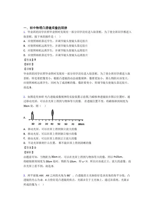 2020-2021中考物理《凸透镜成像的规律》专项训练含答案解析