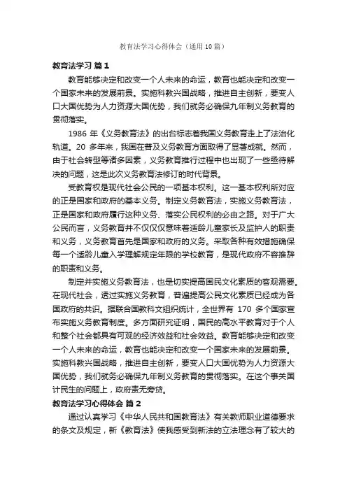 教育法学习心得体会（通用10篇）