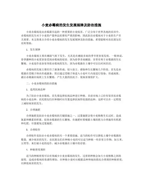 小麦赤霉病的发生发展规律及防治措施