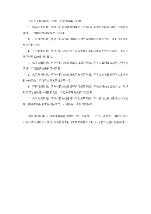 工程量清单计价应遵循的原则