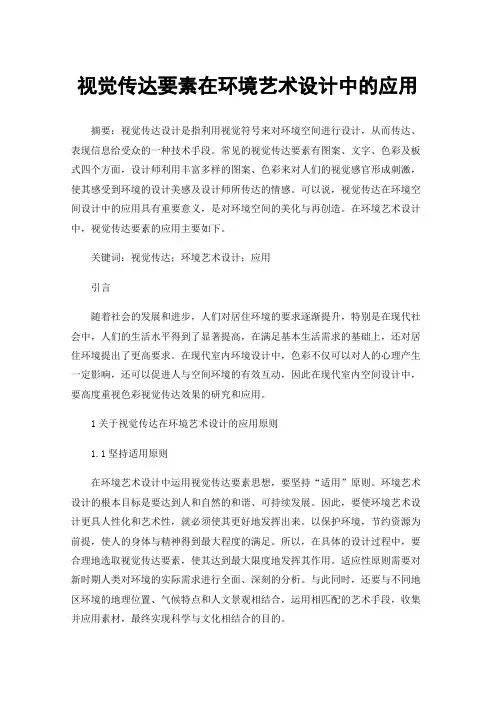视觉传达要素在环境艺术设计中的应用