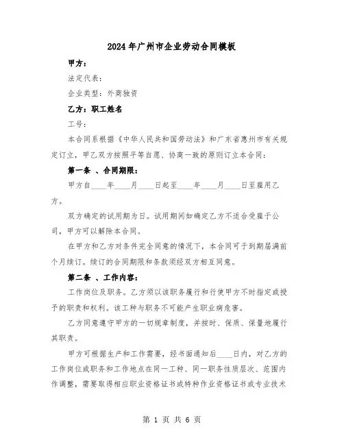 2024年广州市企业劳动合同模板（二篇）