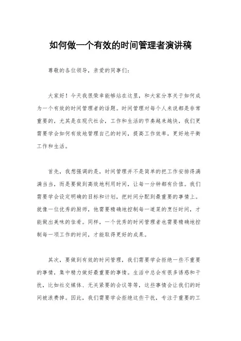 如何做一个有效的时间管理者演讲稿
