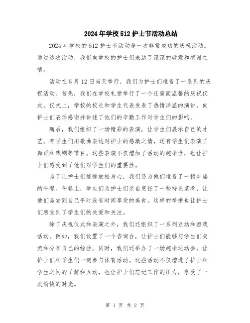 2024年学校512护士节活动总结
