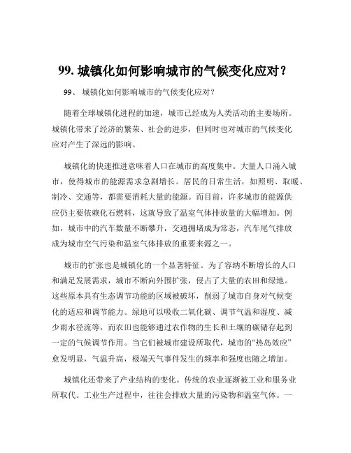 99. 城镇化如何影响城市的气候变化应对？