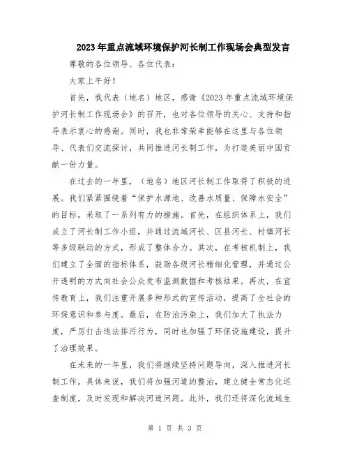 2023年重点流域环境保护河长制工作现场会典型发言