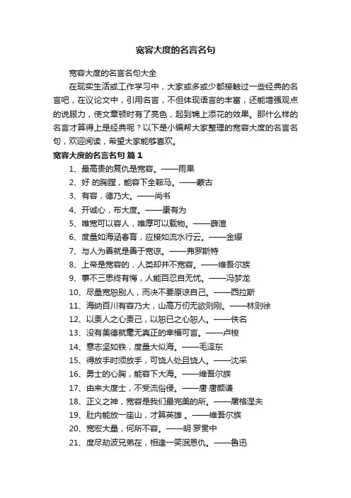 宽容大度的名言名句