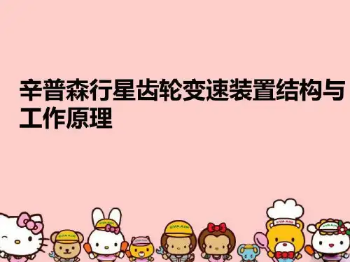 【精品】辛普森行星齿轮变速装置结构与工作原理幻灯片